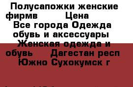 Полусапожки женские фирмв ZARA › Цена ­ 3 500 - Все города Одежда, обувь и аксессуары » Женская одежда и обувь   . Дагестан респ.,Южно-Сухокумск г.